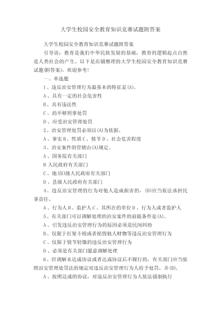 大学生校园安全教育知识竞赛试题附答案 
