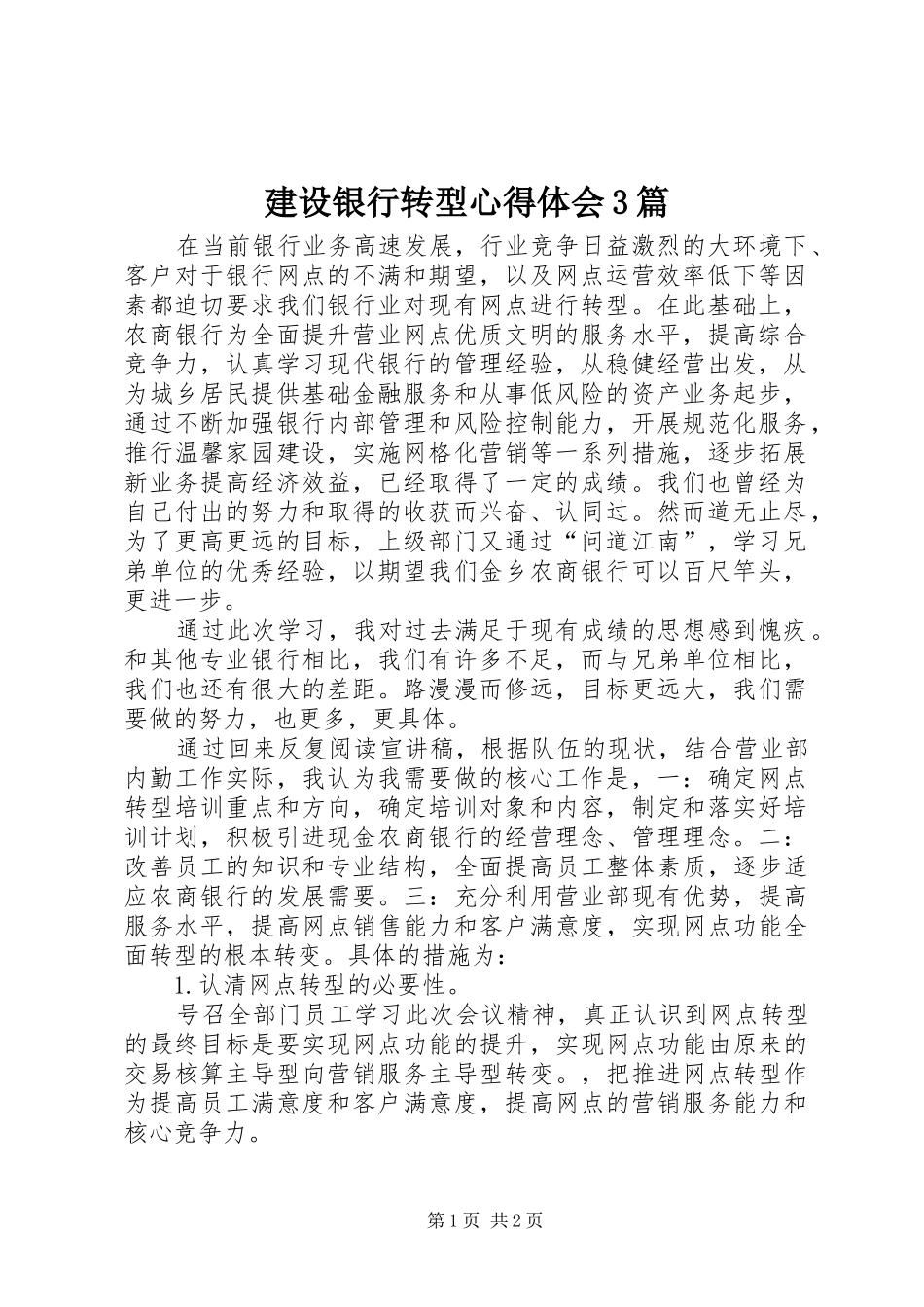 建设银行转型心得体会3篇_第1页