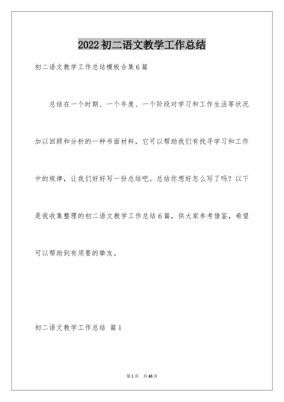 2024初二语文教学工作总结_6_第1页