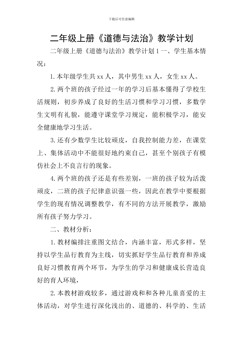 二年级上册《道德与法治》教学计划_第1页