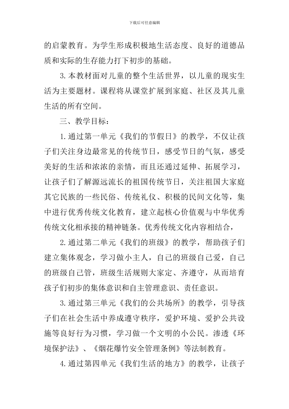 二年级上册《道德与法治》教学计划_第2页