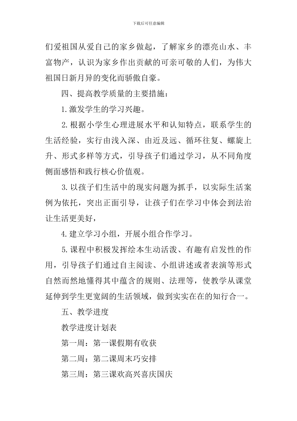 二年级上册《道德与法治》教学计划_第3页