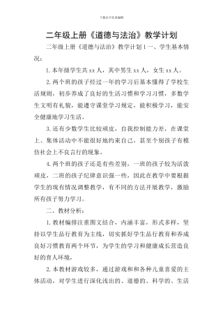 二年级上册《道德与法治》教学计划