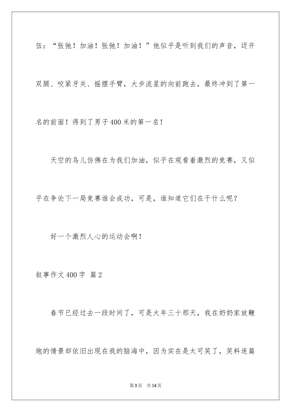 2024叙事作文400字_205_第3页