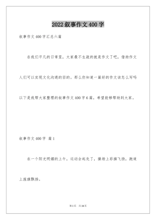 2024叙事作文400字_205