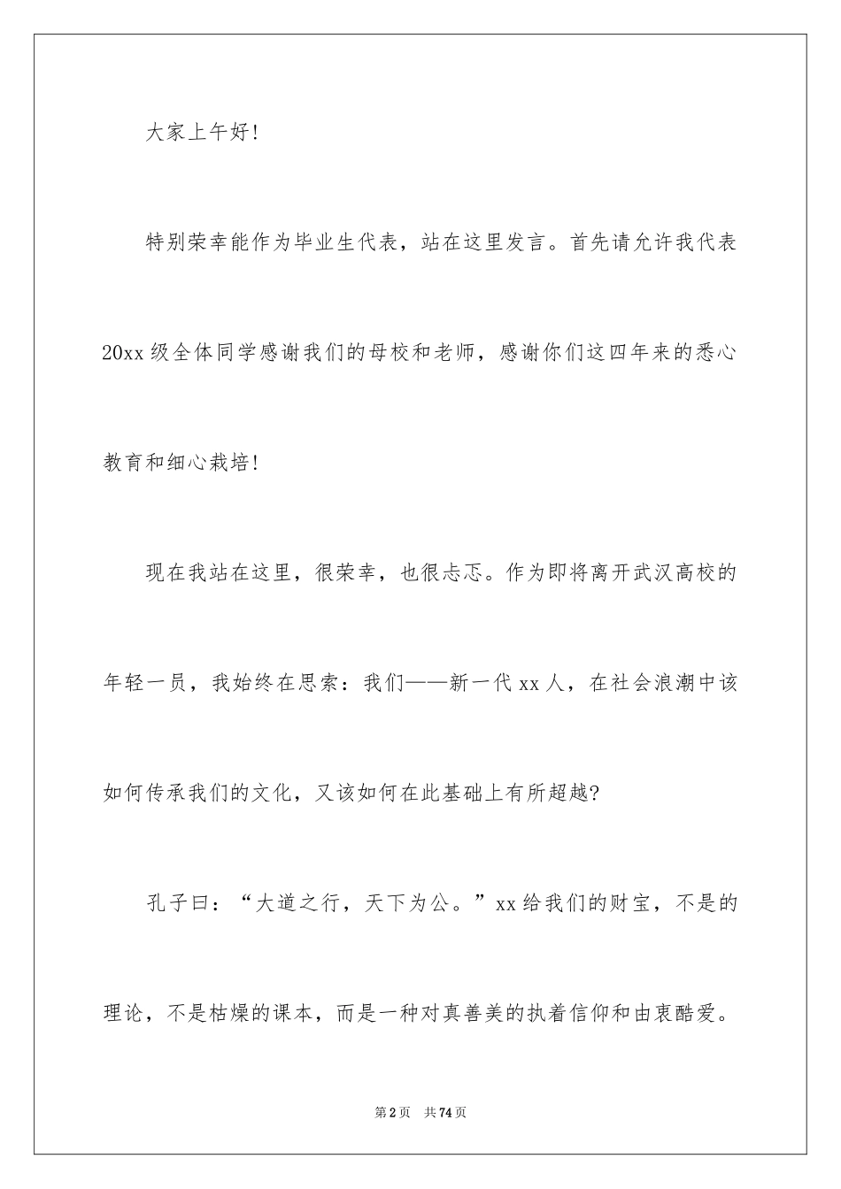 2024大学生毕业典礼发言稿_10_第2页