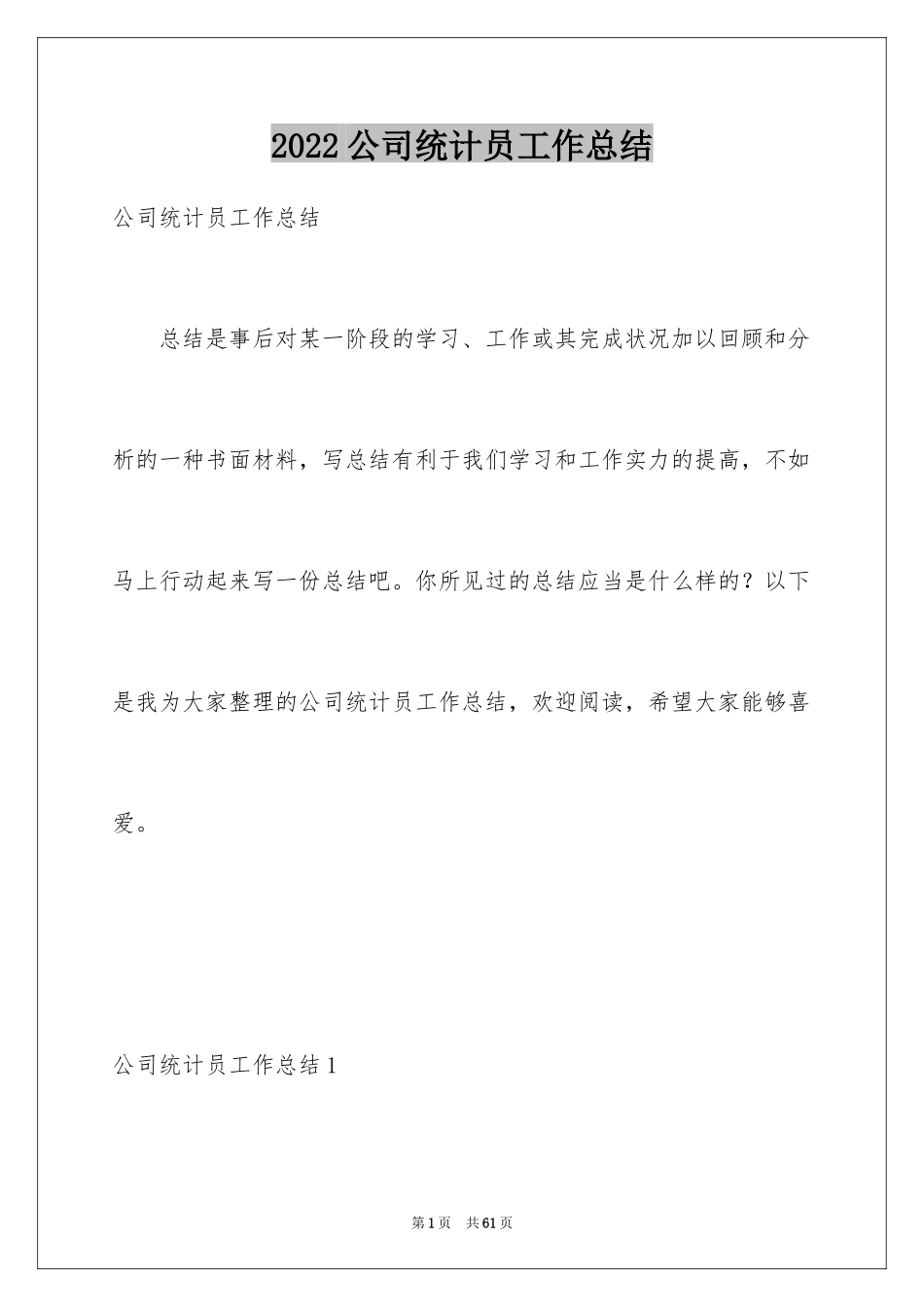 2024公司统计员工作总结_第1页