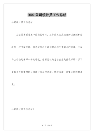 2024公司统计员工作总结
