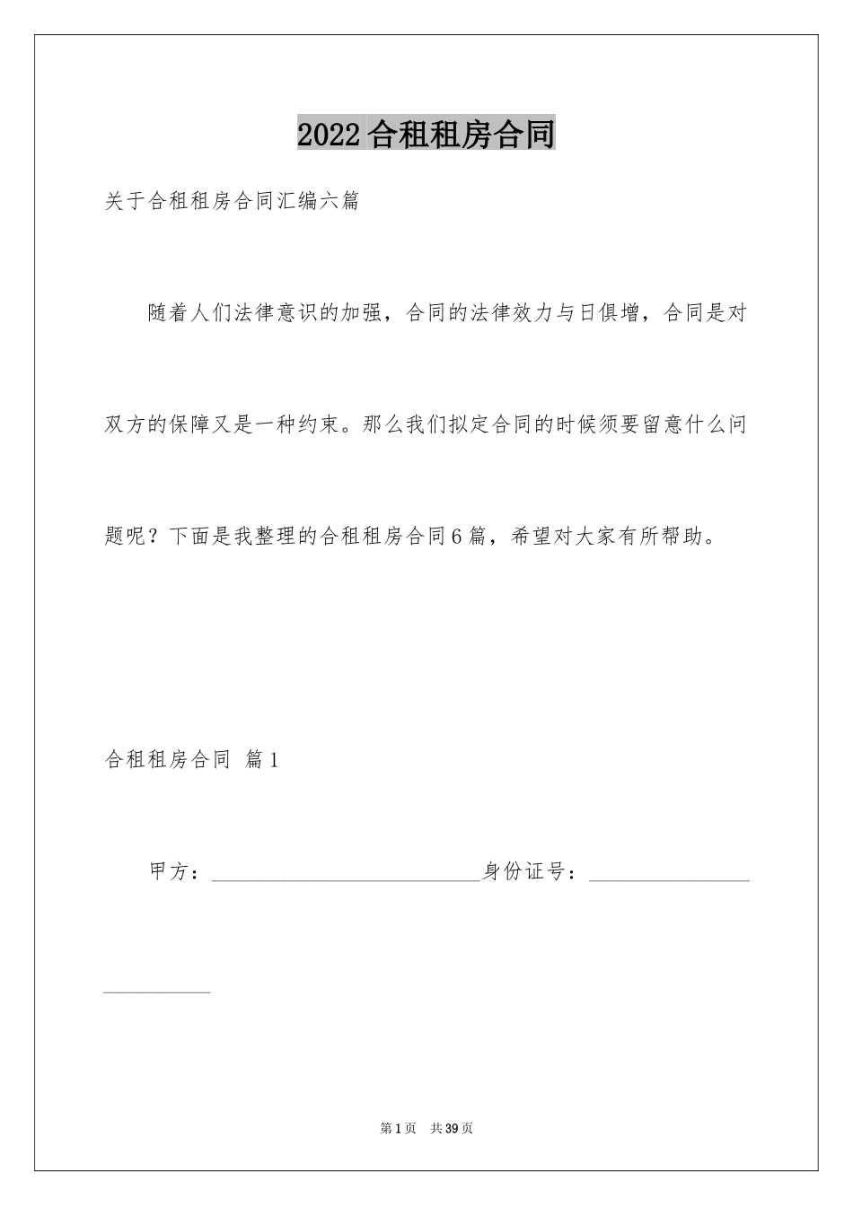 2024合租租房合同_27_第1页