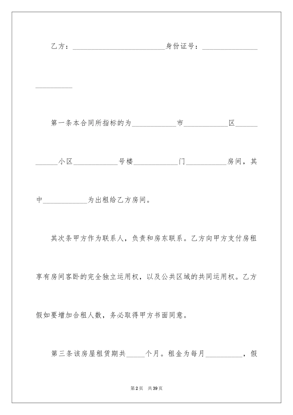 2024合租租房合同_27_第2页