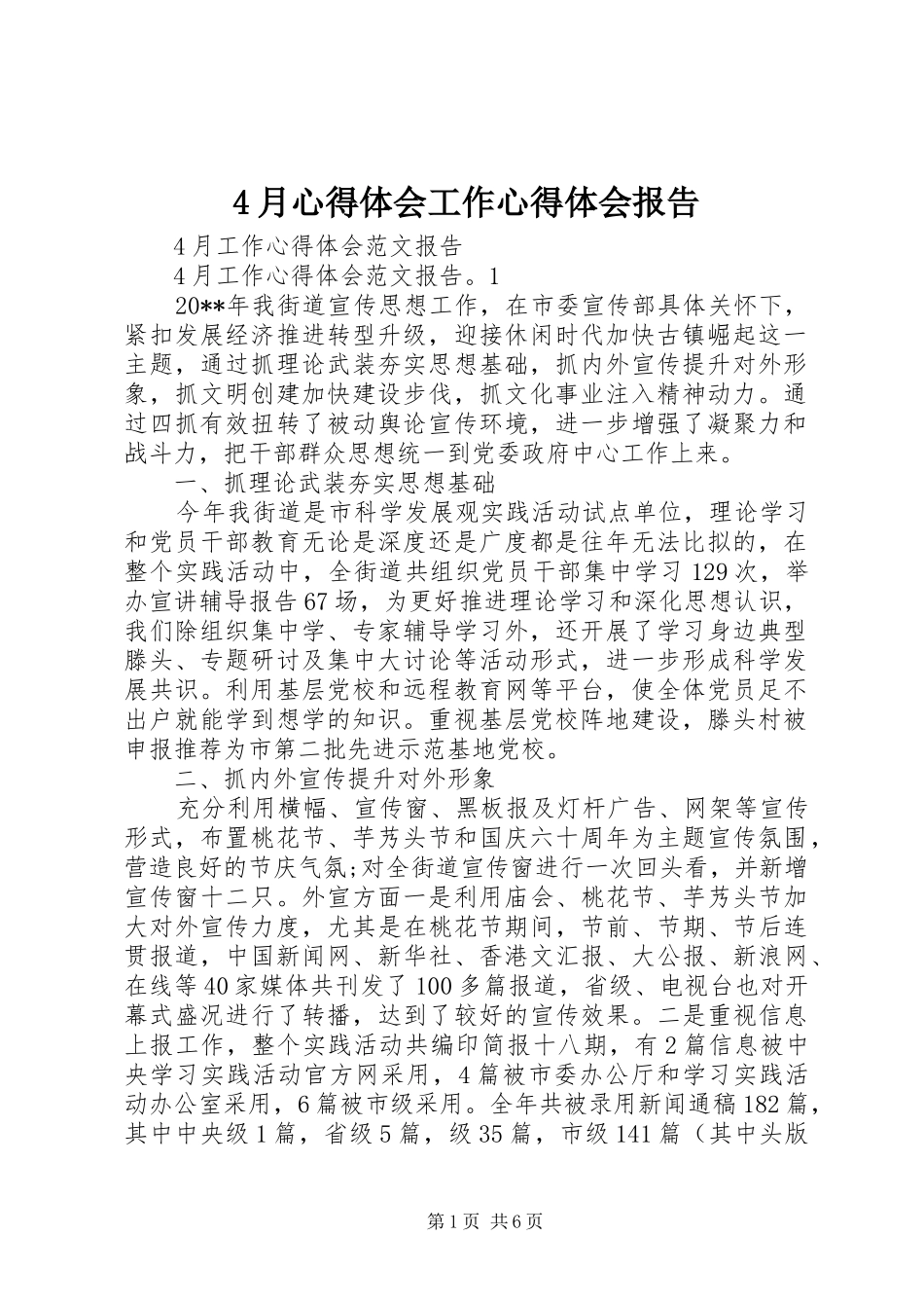 4月心得体会工作心得体会报告_第1页