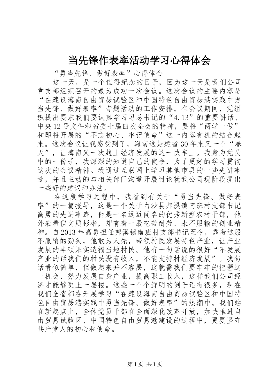 当先锋作表率活动学习心得体会_第1页