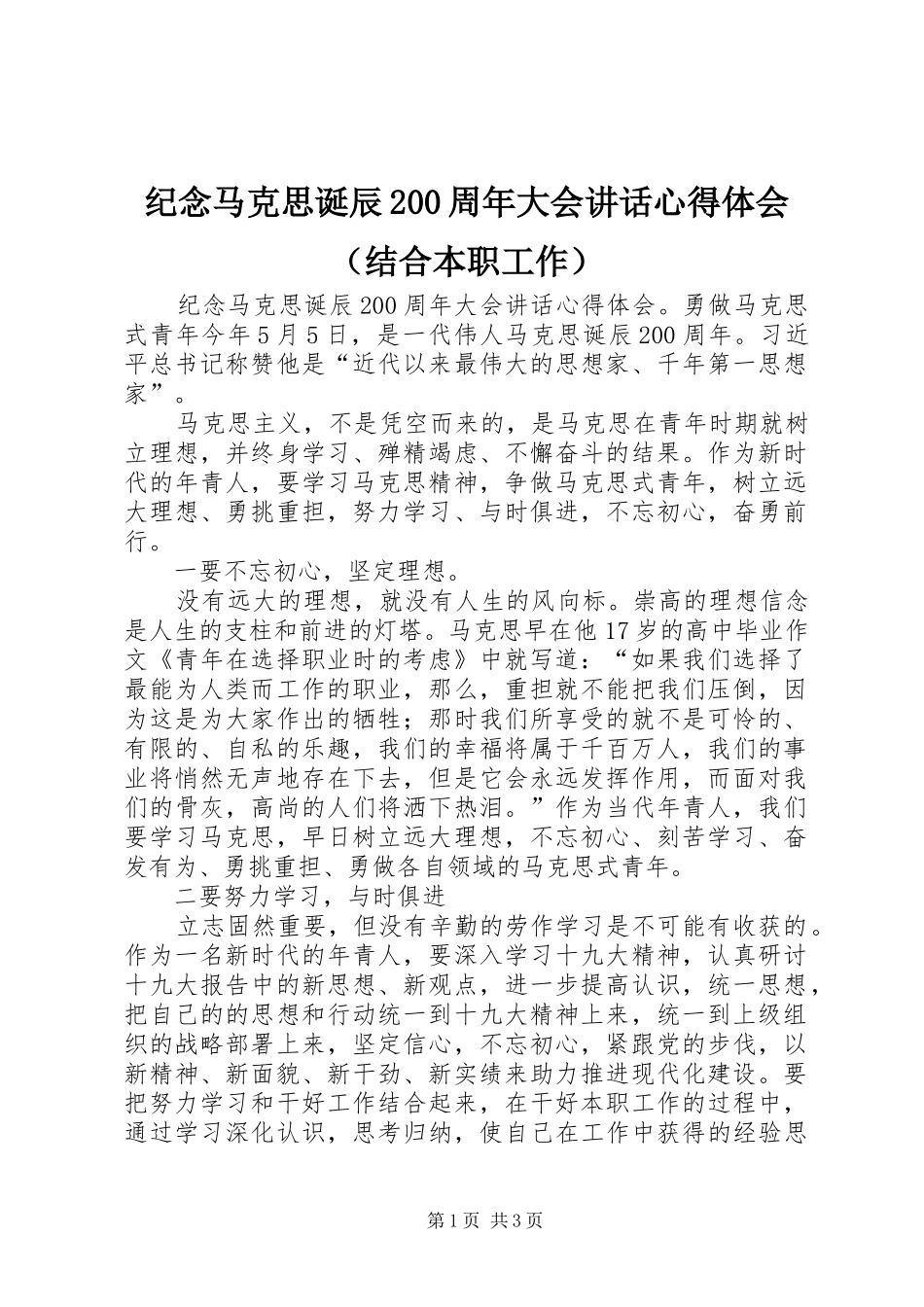 纪念马克思诞辰200周年大会讲话心得体会（结合本职工作）_第1页