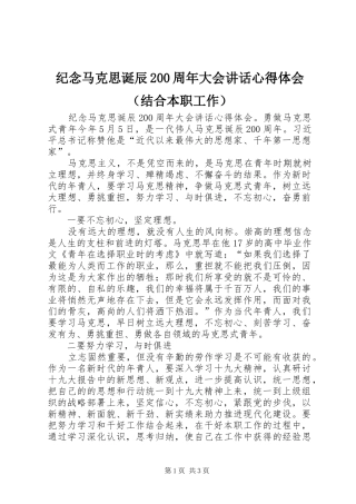 纪念马克思诞辰200周年大会讲话心得体会（结合本职工作）