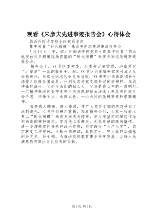 观看《朱彦夫先进事迹报告会》心得体会
