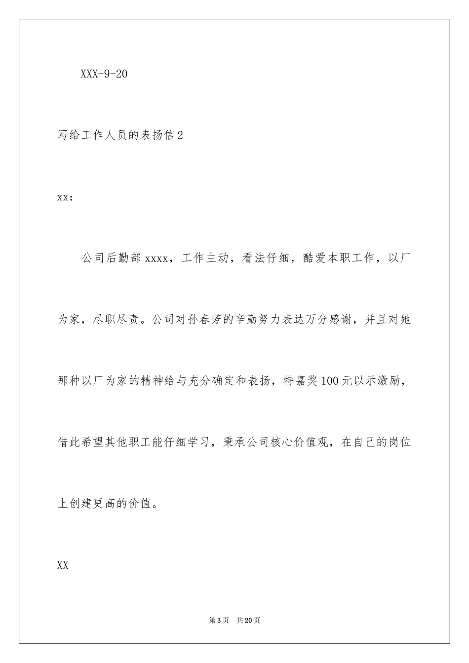 2024写给工作人员的表扬信_4_第3页
