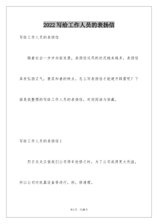 2024写给工作人员的表扬信_4