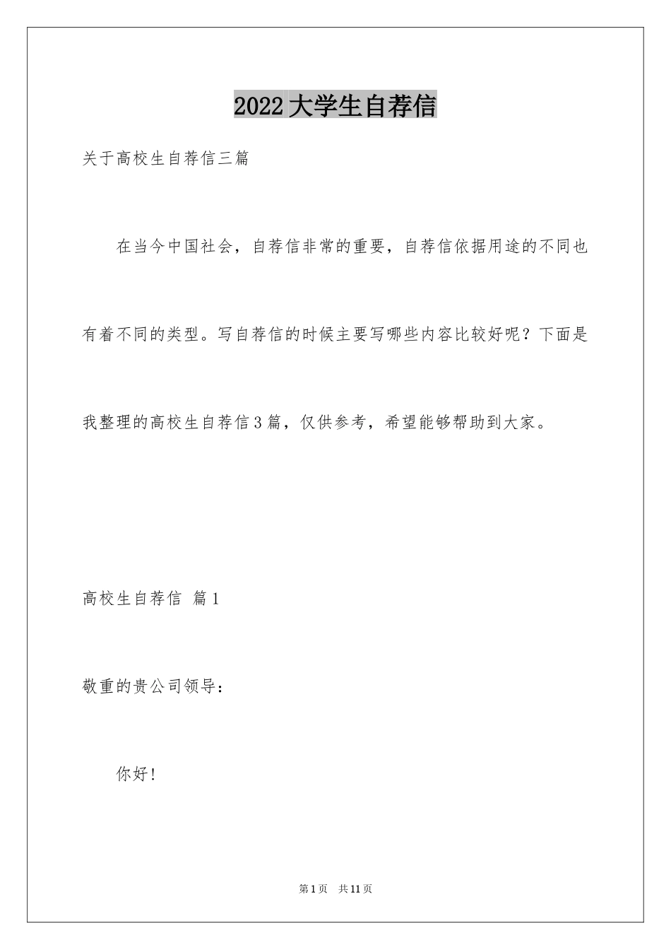 2024大学生自荐信_175_第1页
