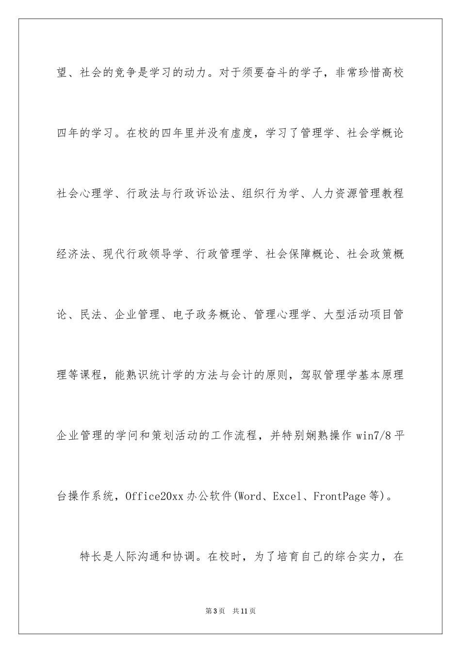 2024大学生自荐信_175_第3页