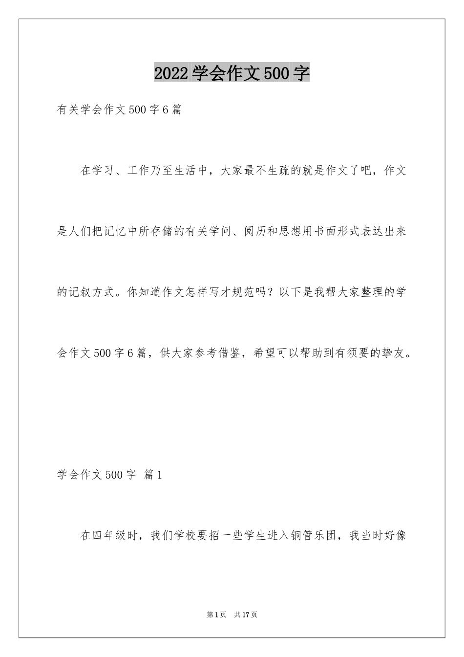 2024学会作文500字_1_第1页