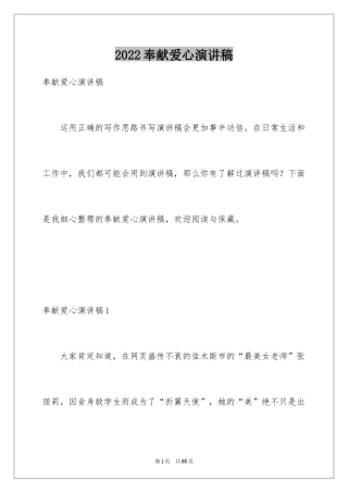 2024奉献爱心演讲稿_2