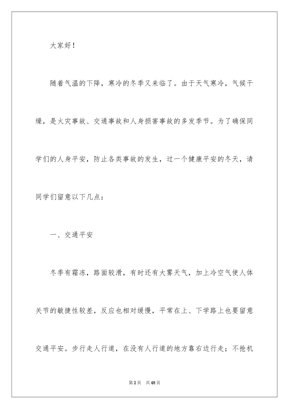 2024学校安全通知_第2页