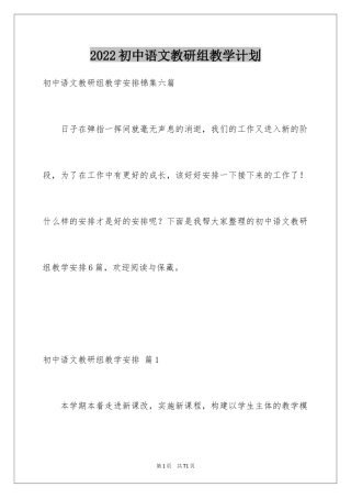 2024初中语文教研组教学计划_1