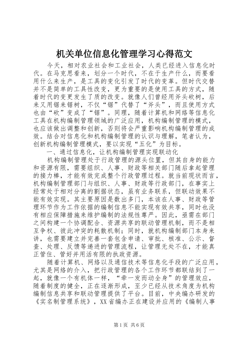 机关单位信息化管理学习心得范文_第1页