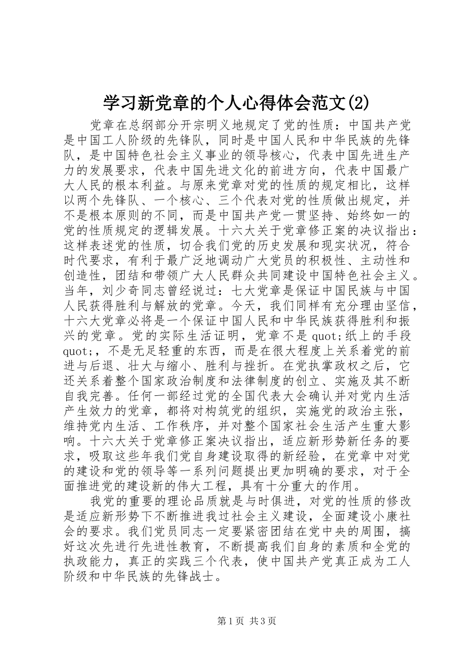 学习新党章的个人心得体会范文(2)_第1页