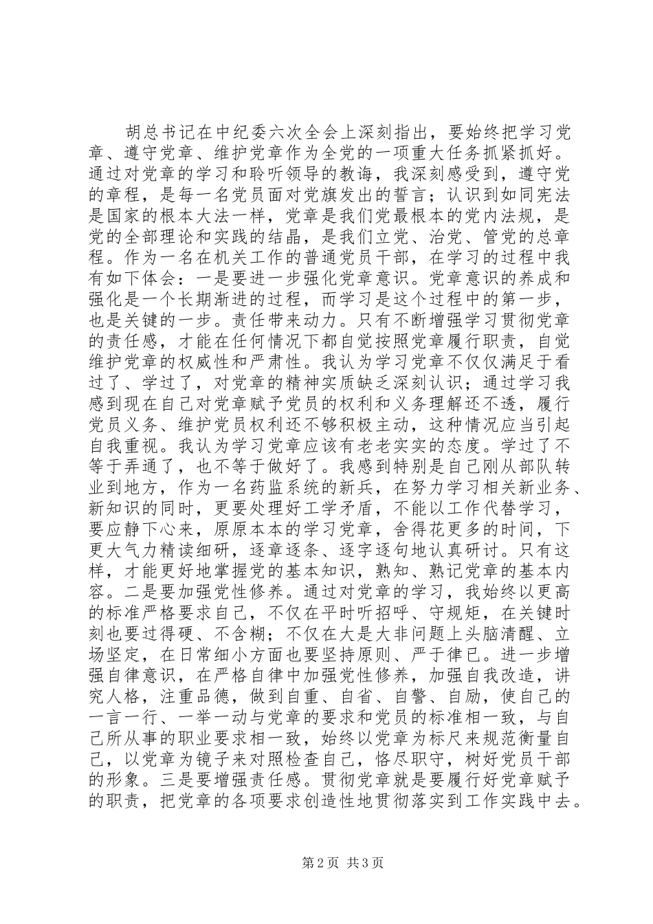 学习新党章的个人心得体会范文(2)_第2页