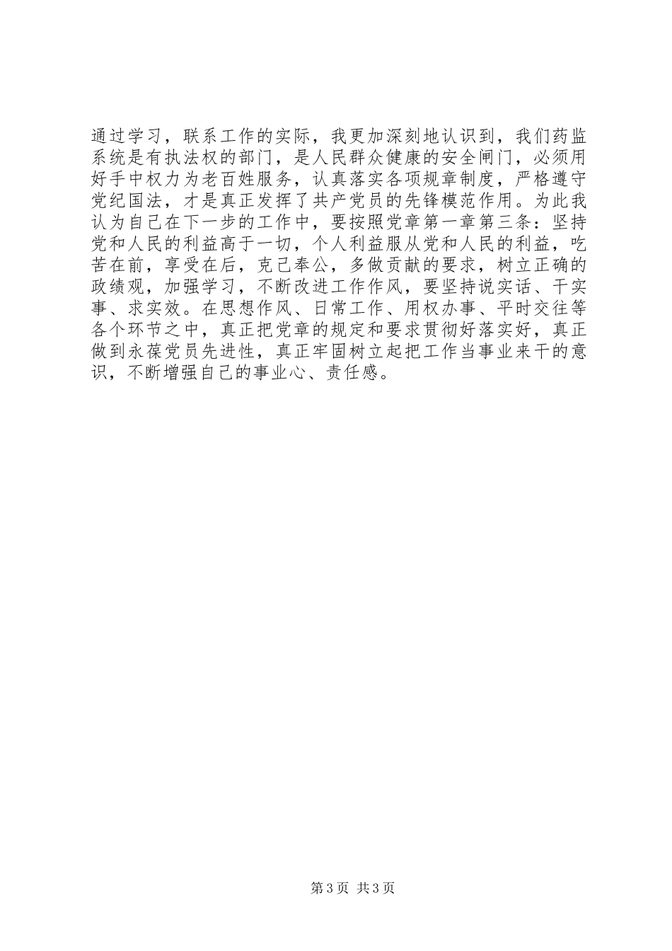 学习新党章的个人心得体会范文(2)_第3页