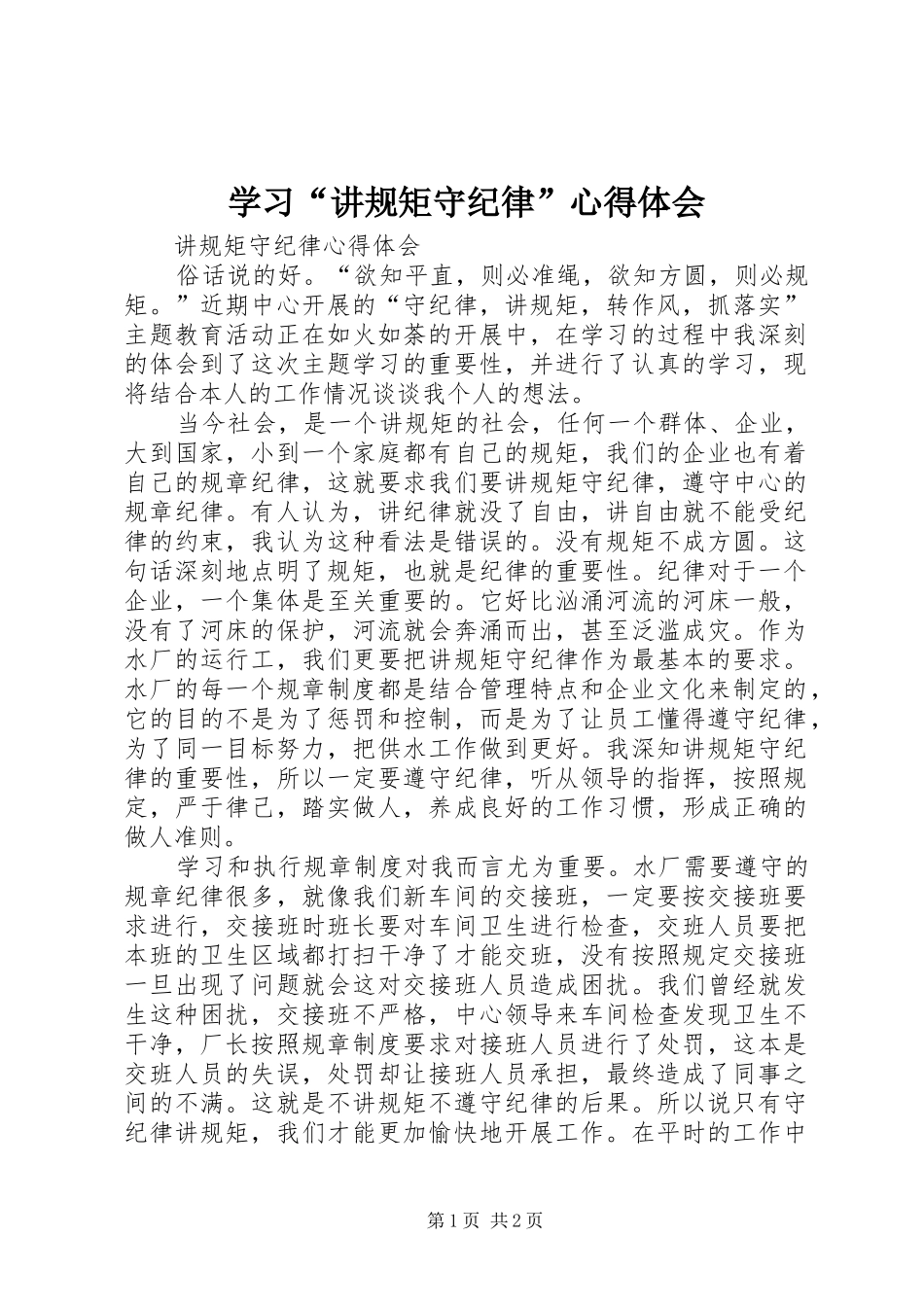 学习“讲规矩守纪律”心得体会_第1页