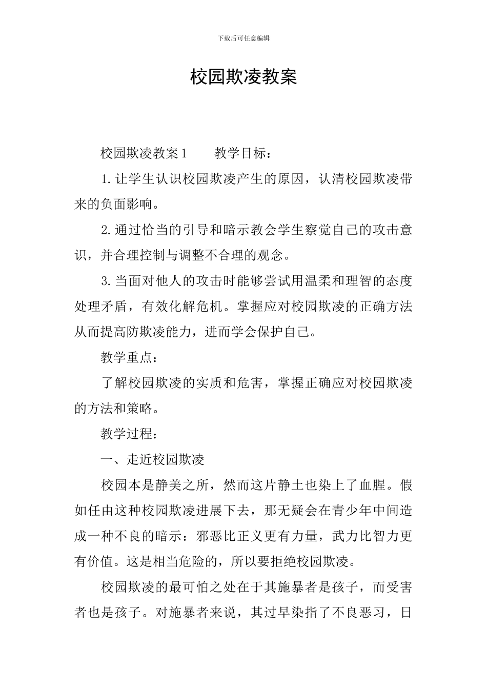校园欺凌教案_第1页