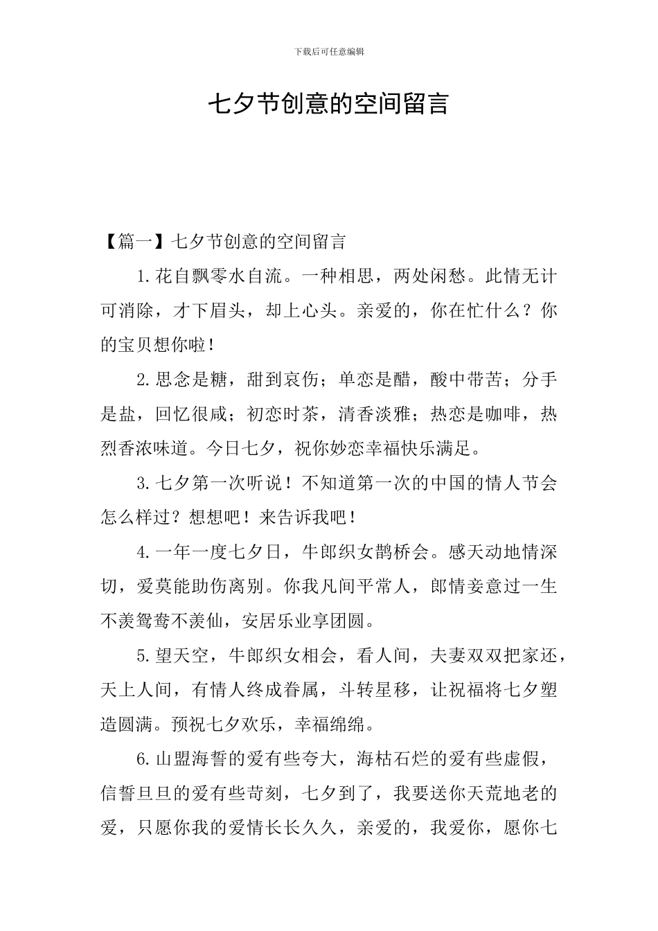 七夕节创意的空间留言_第1页