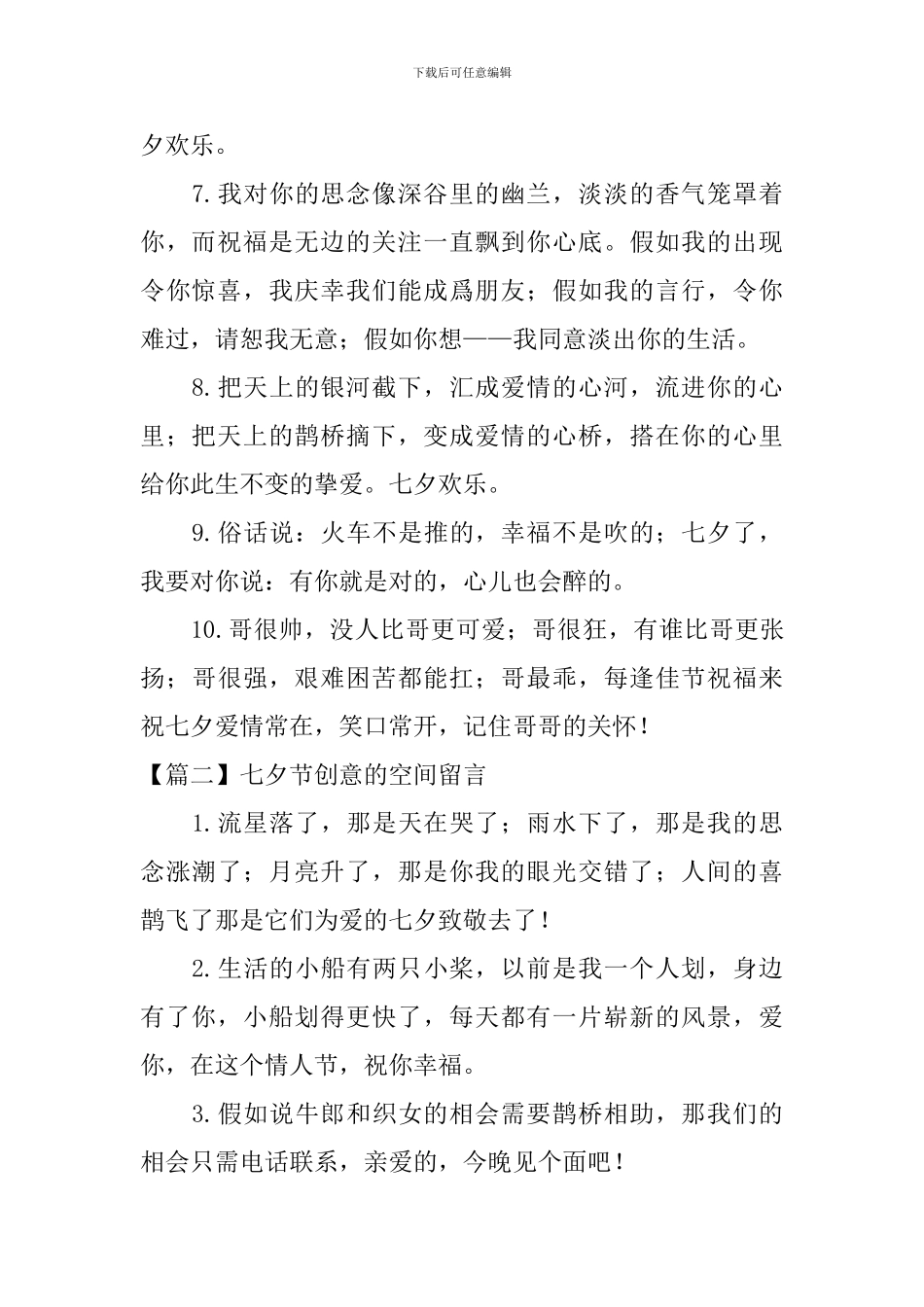 七夕节创意的空间留言_第2页