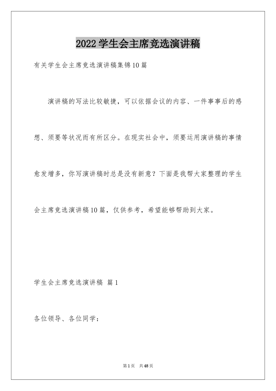 2024学生会主席竞选演讲稿_62_第1页