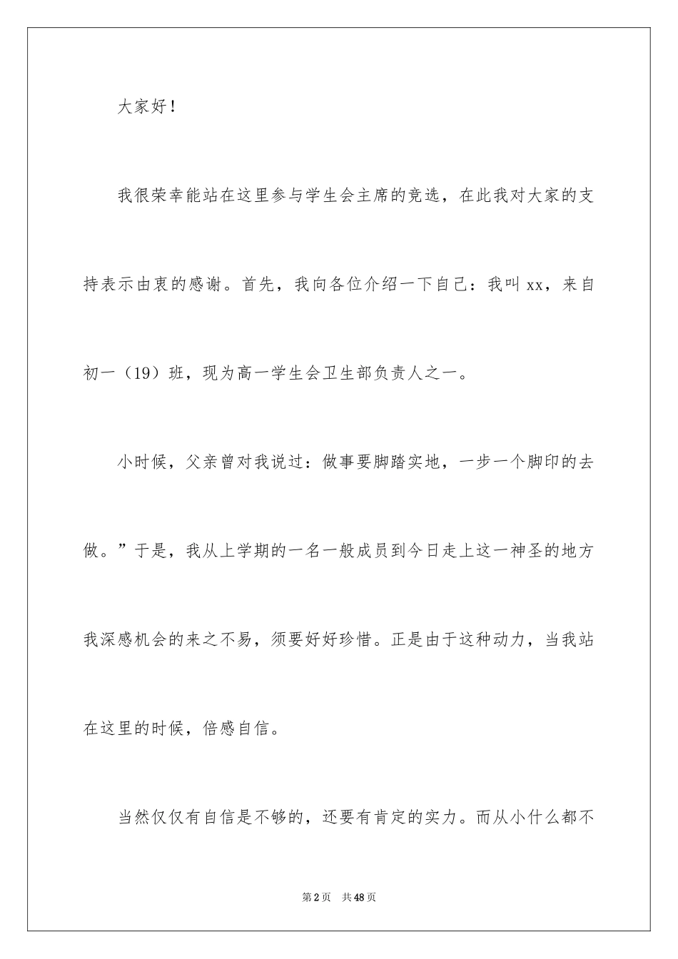 2024学生会主席竞选演讲稿_62_第2页