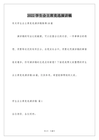 2024学生会主席竞选演讲稿_62