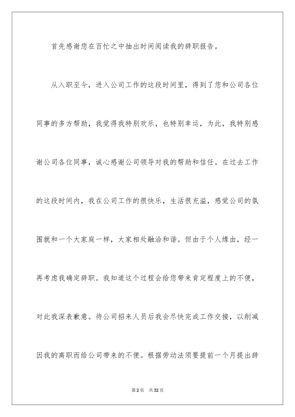 2024公司文员的辞职报告_30_第2页