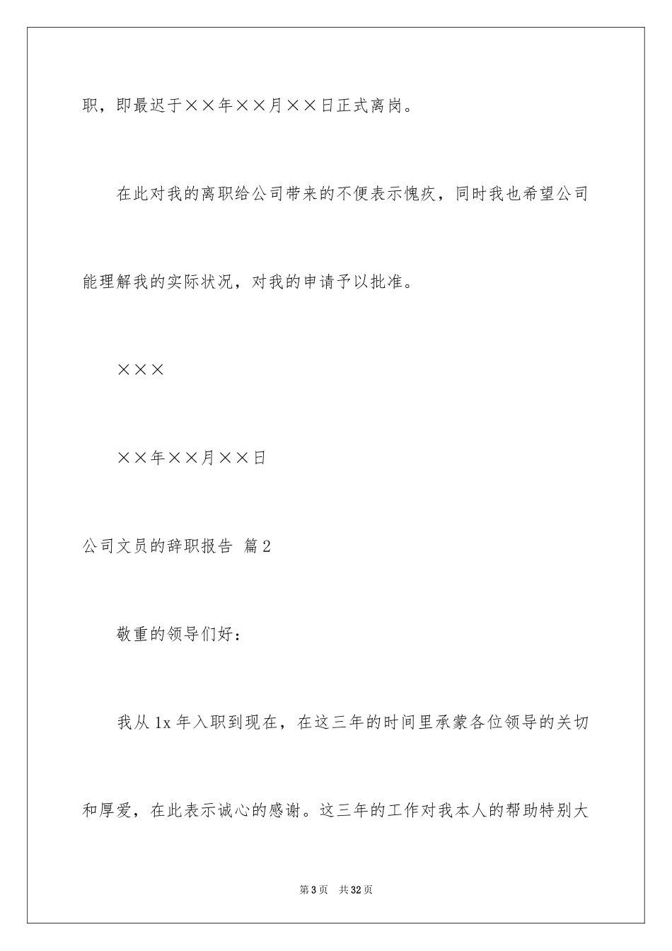 2024公司文员的辞职报告_30_第3页