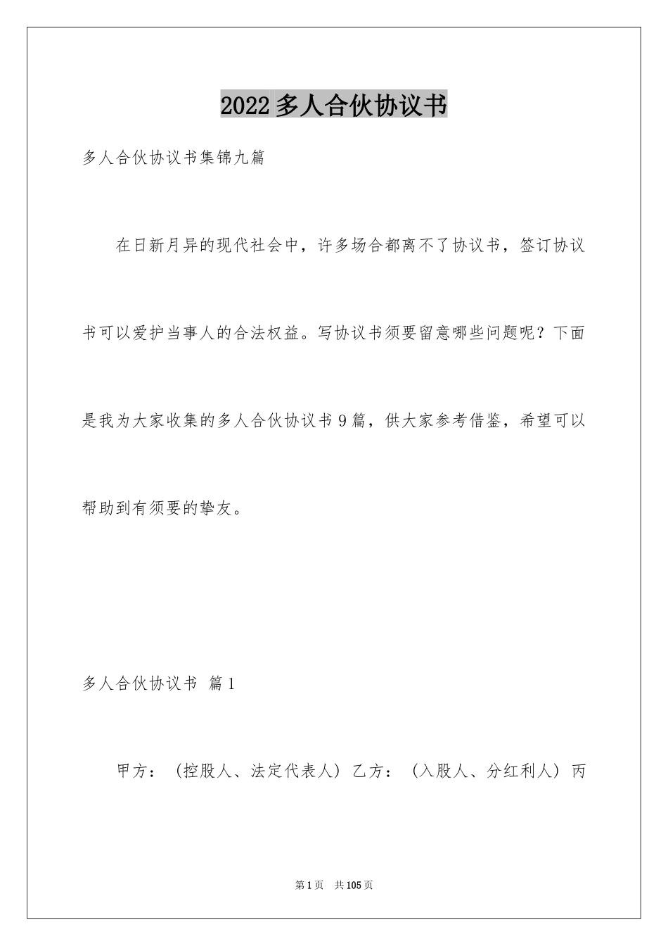 2024多人合伙协议书_10_第1页