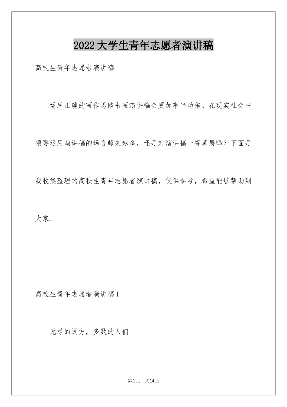 2024大学生青年志愿者演讲稿_第1页