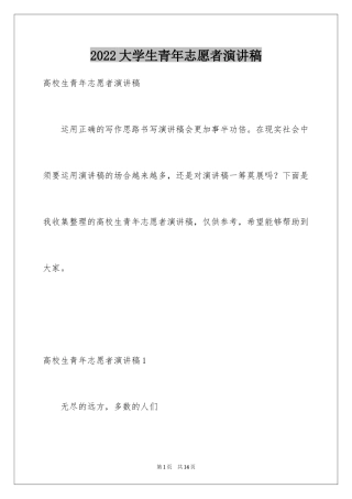 2024大学生青年志愿者演讲稿