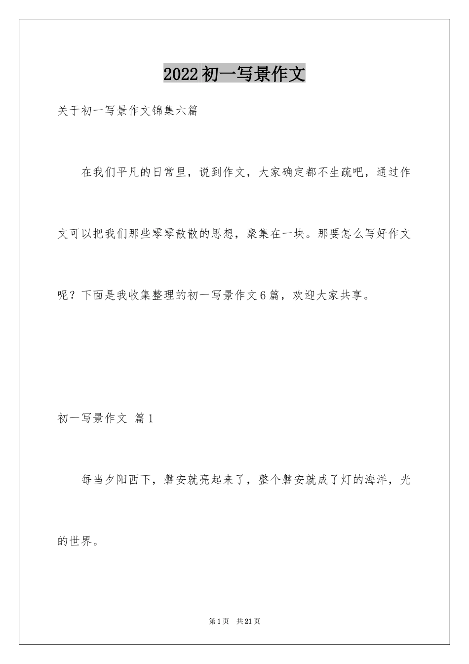 2024初一写景作文_378_第1页