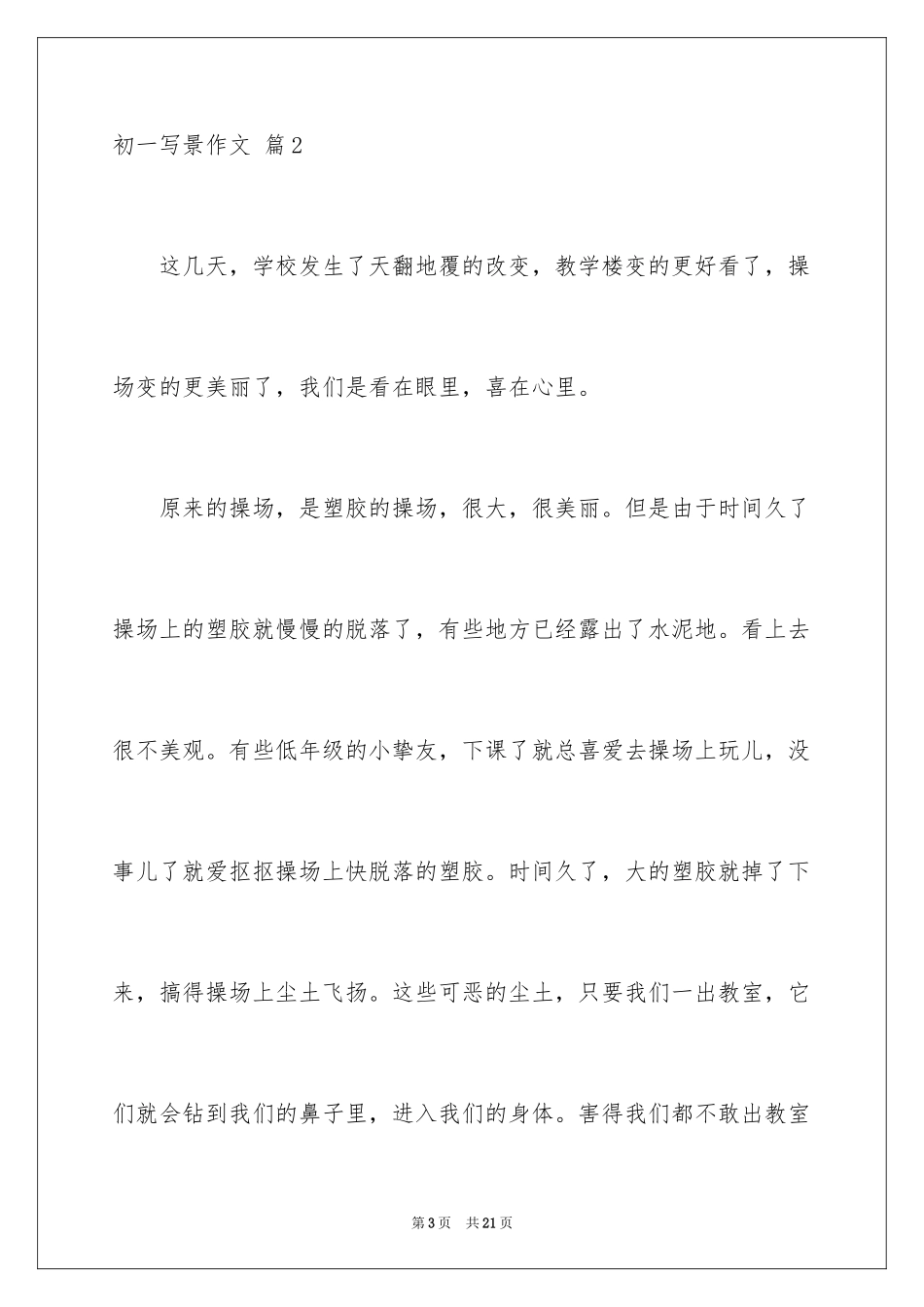 2024初一写景作文_378_第3页