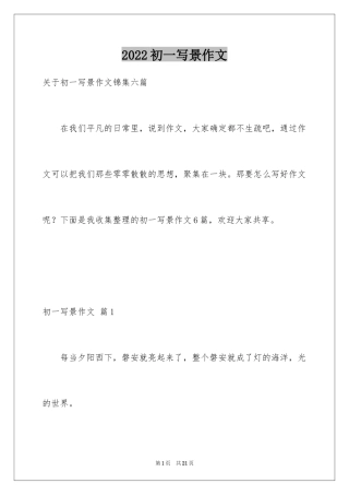 2024初一写景作文_378