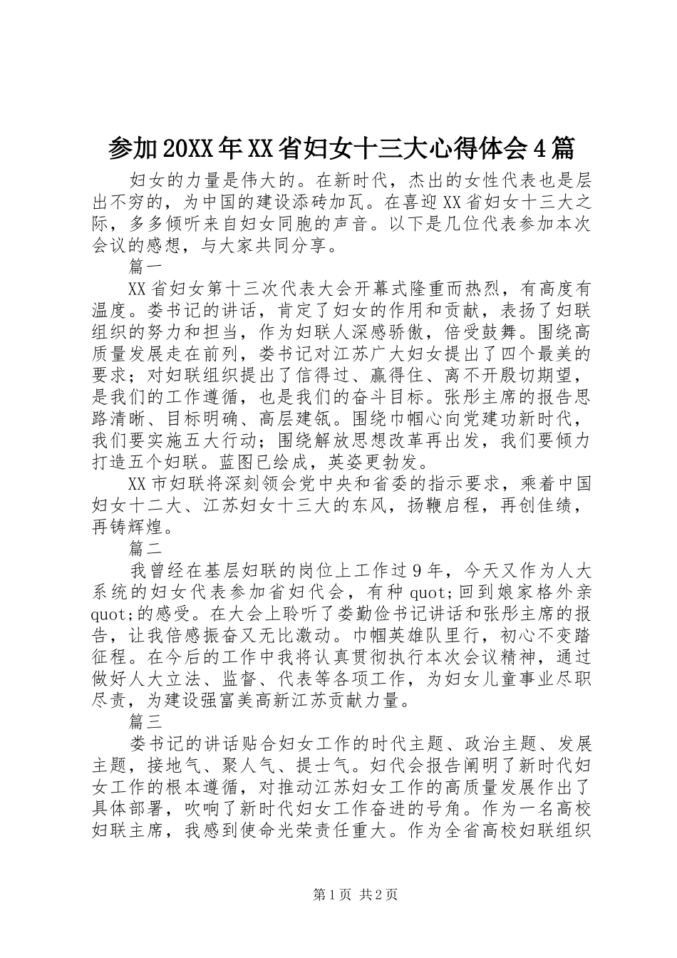 参加20XX年XX省妇女十三大心得体会4篇_第1页