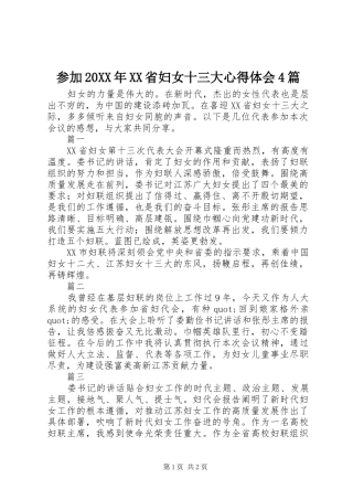 参加20XX年XX省妇女十三大心得体会4篇