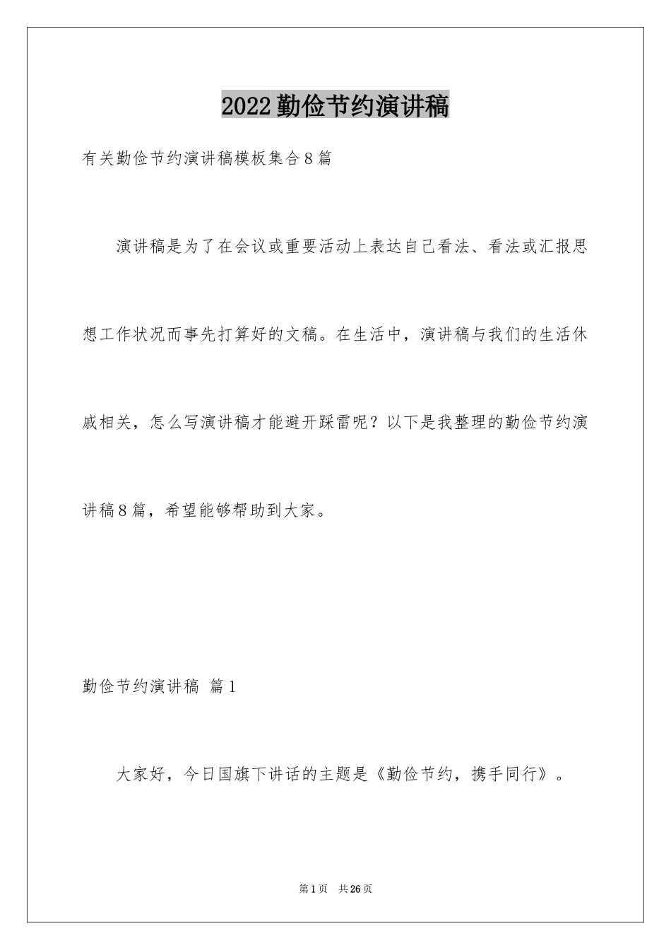 2024勤俭节约演讲稿_434_第1页