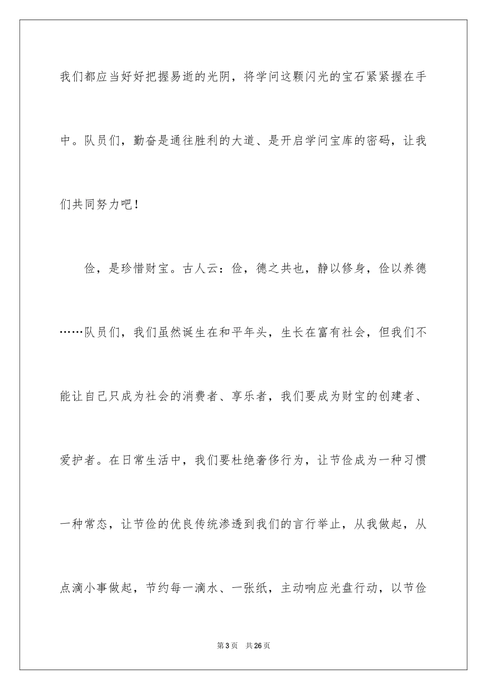 2024勤俭节约演讲稿_434_第3页